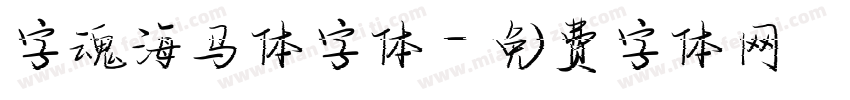 字魂海马体字体字体转换