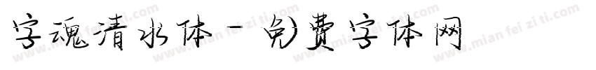 字魂清水体字体转换