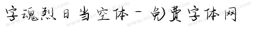 字魂烈日当空体字体转换