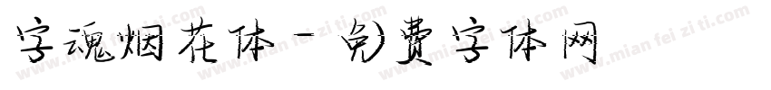 字魂烟花体字体转换