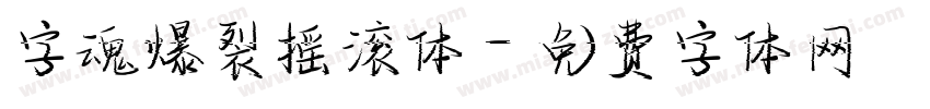 字魂爆裂摇滚体字体转换