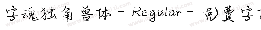 字魂独角兽体-Regular字体转换