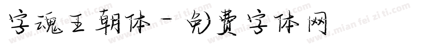 字魂王朝体字体转换
