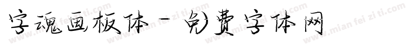 字魂画板体字体转换