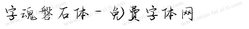 字魂磐石体字体转换