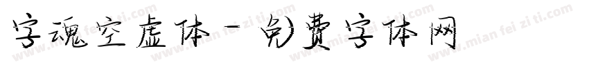 字魂空虚体字体转换