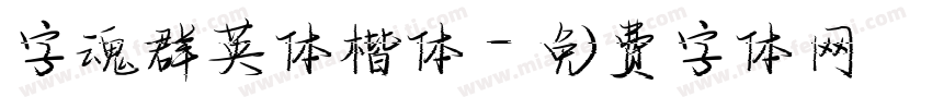 字魂群英体楷体字体转换