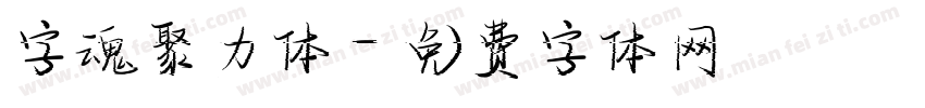 字魂聚力体字体转换