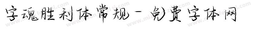 字魂胜利体常规字体转换