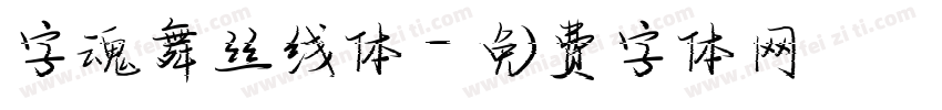 字魂舞丝线体字体转换
