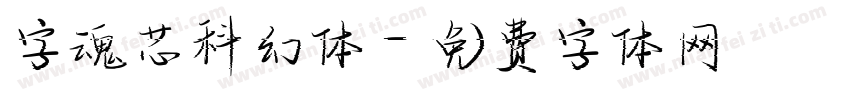 字魂芯科幻体字体转换