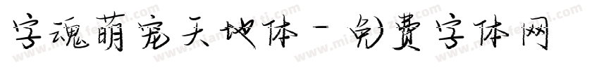 字魂萌宠天地体字体转换