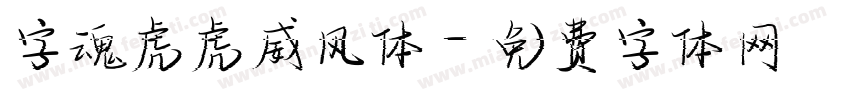 字魂虎虎威风体字体转换