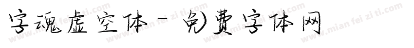 字魂虚空体字体转换