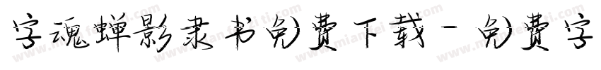 字魂蝉影隶书免费下载字体转换