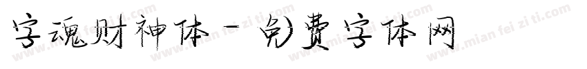 字魂财神体字体转换