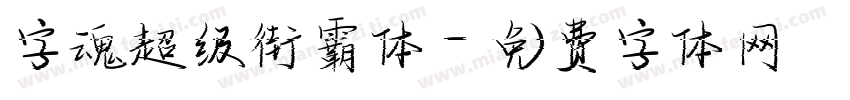 字魂超级街霸体字体转换