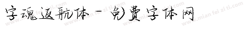 字魂返航体字体转换