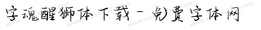 字魂醒狮体下载字体转换