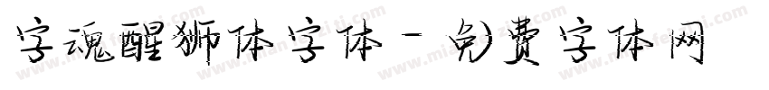 字魂醒狮体字体字体转换