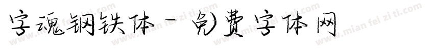 字魂钢铁体字体转换