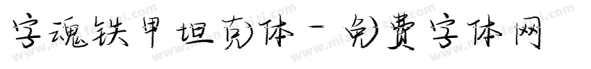 字魂铁甲坦克体字体转换