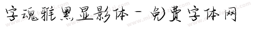 字魂雅黑显影体字体转换