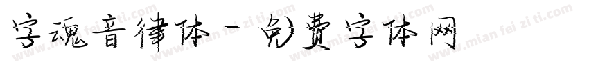 字魂音律体字体转换