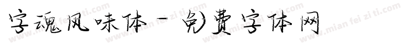 字魂风味体字体转换