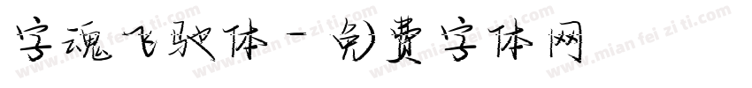字魂飞驰体字体转换