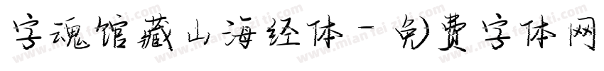 字魂馆藏山海经体字体转换