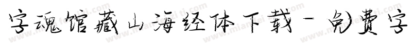字魂馆藏山海经体下载字体转换