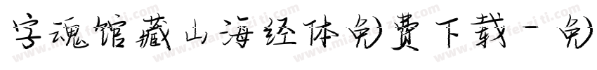 字魂馆藏山海经体免费下载字体转换