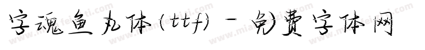 字魂鱼丸体(ttf)字体转换