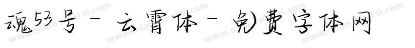 魂53号-云霄体字体转换