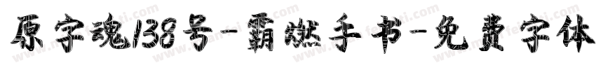 原字魂138号-霸燃手书字体转换
