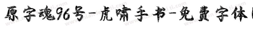原字魂96号-虎啸手书字体转换