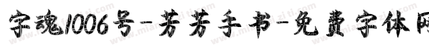 字魂1006号-芳芳手书字体转换