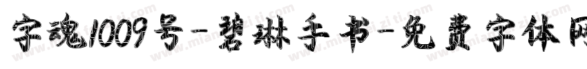 字魂1009号-碧琳手书字体转换