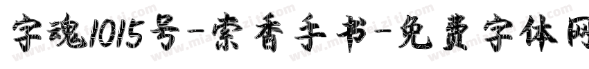 字魂1015号-索香手书字体转换