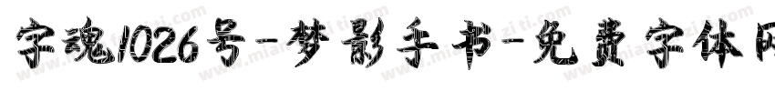 字魂1026号-梦影手书字体转换
