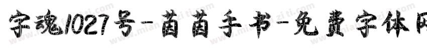 字魂1027号-茵茵手书字体转换