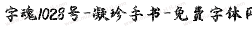 字魂1028号-凝珍手书字体转换