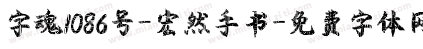 字魂1086号-宏然手书字体转换