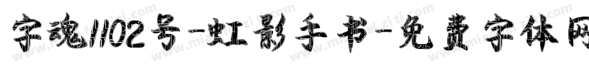 字魂1102号-虹影手书字体转换