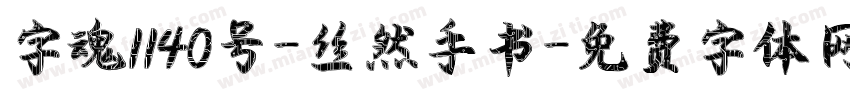 字魂1140号-丝然手书字体转换