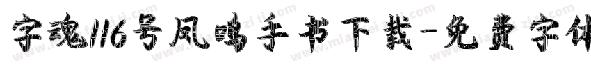 字魂116号凤鸣手书下载字体转换