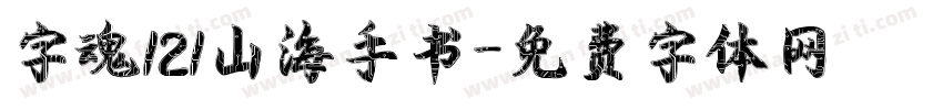 字魂121山海手书字体转换