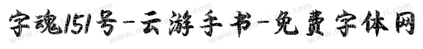 字魂151号-云游手书字体转换