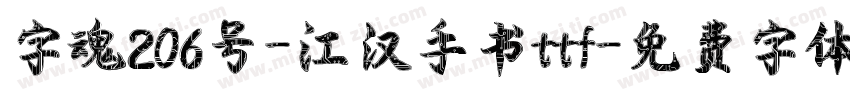 字魂206号-江汉手书ttf字体转换